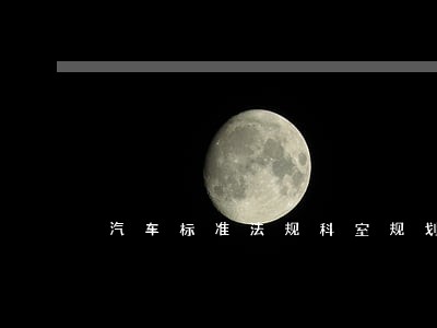 汽车标准法规科室规划 汽车标准法规科室规划