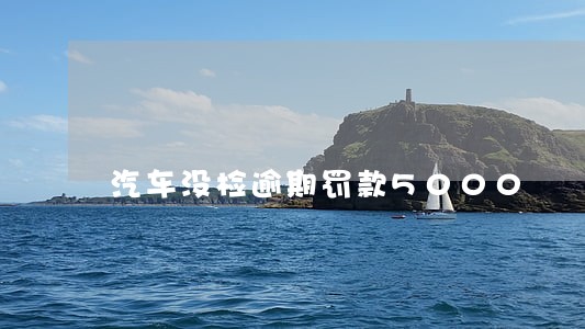 汽车没检逾期罚款5000 汽车没检逾期罚款5000