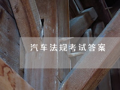 汽车法规考试答案 汽车法规考试答案