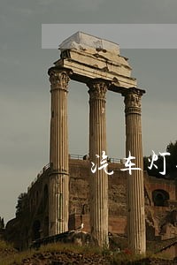 汽车灯光交通法规 汽车灯光交通法规