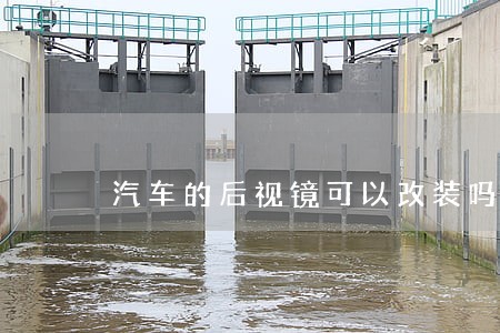 汽车的后视镜可以改装吗违法