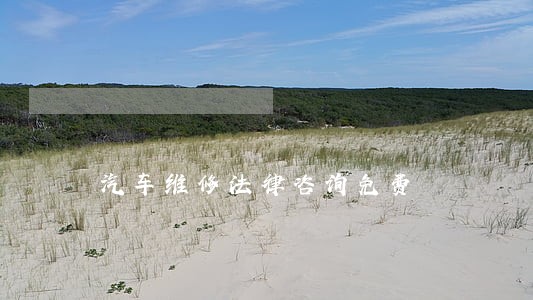 汽车维修法律咨询免费 汽车维修法律咨询免费