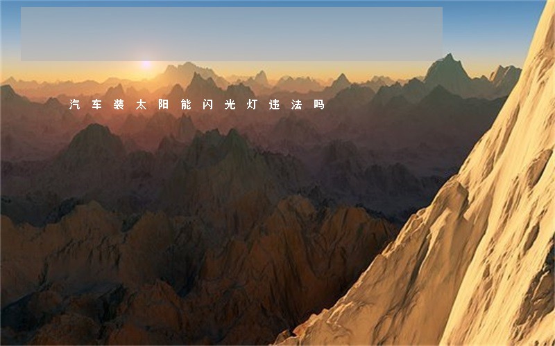 汽车装太阳能闪光灯违法吗 汽车装太阳能闪光灯违法吗