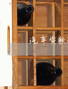 汽车货款逾期申请书怎么写 汽车货款逾期申请书怎么写