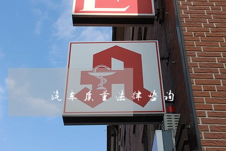 汽车质量法律咨询 汽车质量法律咨询