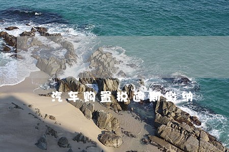 汽车购置税逾期缴纳 汽车购置税逾期缴纳