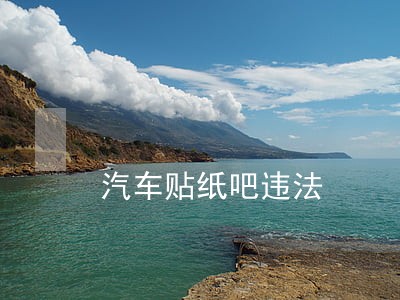汽车贴纸吧违法 汽车贴纸吧违法