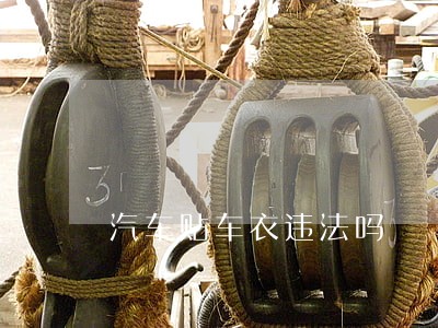 汽车贴车衣违法吗 汽车贴车衣违法吗