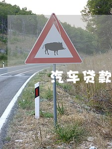 汽车贷款有逾期要扣押金 汽车贷款有逾期要扣押金