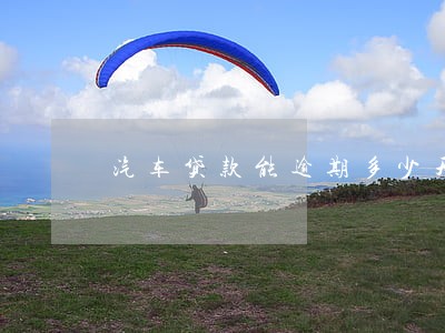 汽车贷款能逾期多少天