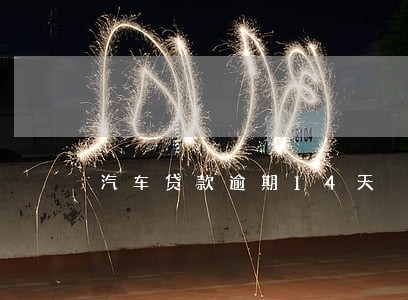 汽车贷款逾期14天 汽车贷款逾期14天
