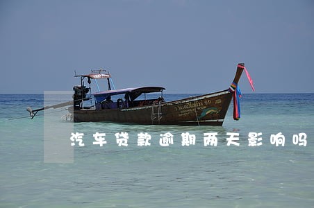 汽车贷款逾期两天影响吗 汽车贷款逾期两天影响吗