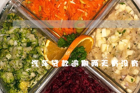 汽车贷款逾期两天有没有事 汽车贷款逾期两天有没有事