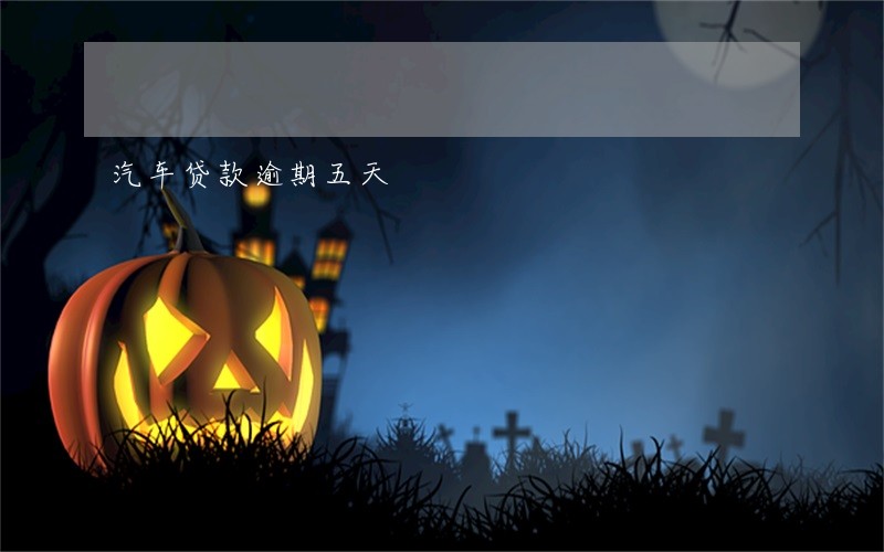 汽车贷款逾期五天 汽车贷款逾期五天