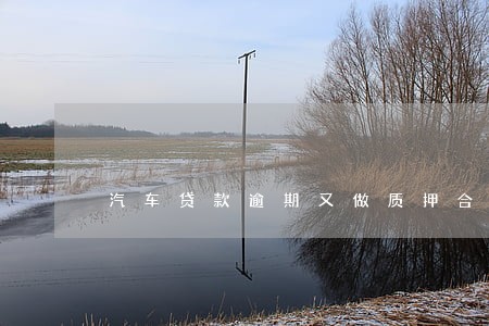 汽车贷款逾期又做质押合法吗 汽车贷款逾期又做质押合法吗