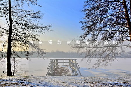 汽车贷款逾期怎么消除 汽车贷款逾期怎么消除