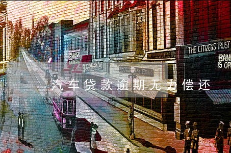 汽车贷款逾期无力偿还 汽车贷款逾期无力偿还