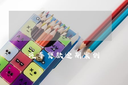 汽车贷款逾期案例 汽车贷款逾期案例