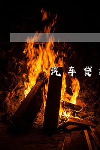 汽车贷款逾期比起诉 汽车贷款逾期比起诉