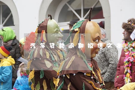 汽车贷款逾期短信文本 汽车贷款逾期短信文本
