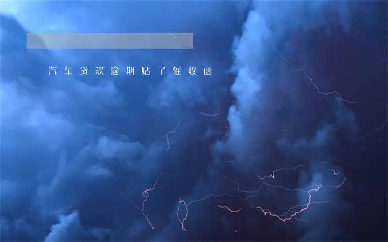 汽车贷款逾期贴了催收函 汽车贷款逾期贴了催收函