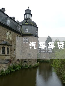 汽车车贷逾期能买保险吗 汽车车贷逾期能买保险吗