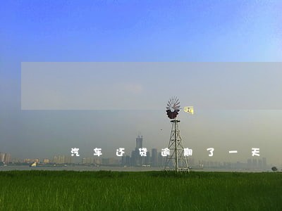 汽车还贷逾期了一天 汽车还贷逾期了一天