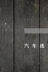 汽车违章逾期处理有什么后果 汽车违章逾期处理有什么后果