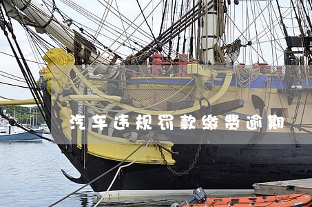 汽车违规罚款缴费逾期 汽车违规罚款缴费逾期