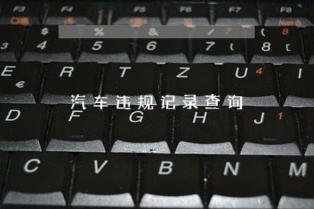 汽车违规记录查询 汽车违规记录查询