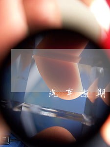 汽车逾期7天办理了还没更新 汽车逾期7天办理了还没更新