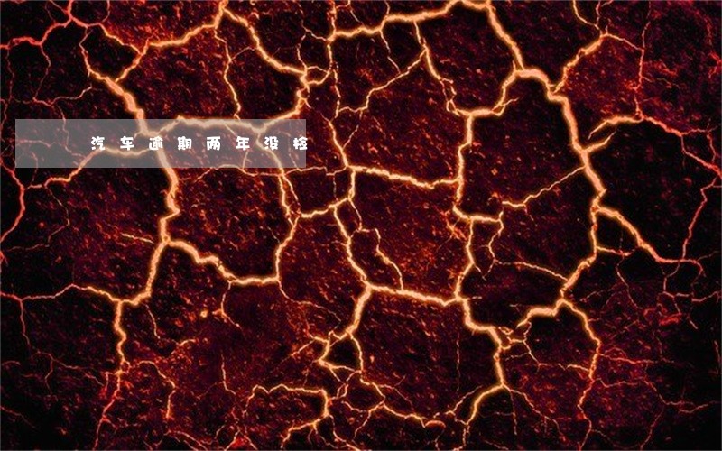 汽车逾期两年没检 汽车逾期两年没检