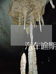 汽车逾期两年脱检两年车没拖走 汽车逾期两年脱检两年车没拖走