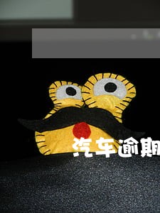 汽车逾期催收通知会怎样