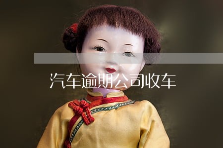汽车逾期公司收车