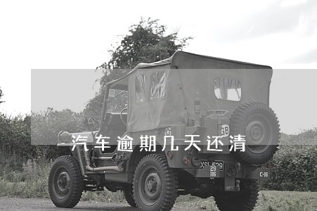 汽车逾期几天还清 汽车逾期几天还清