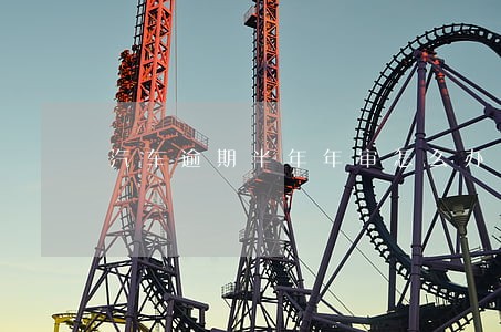 汽车逾期半年年审怎么办 汽车逾期半年年审怎么办