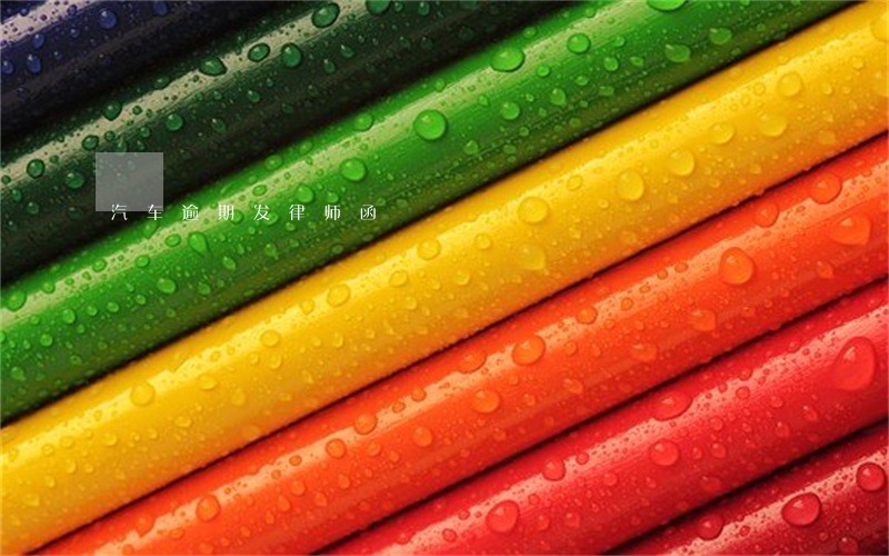 汽车逾期发律师函 汽车逾期发律师函