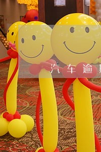汽车逾期合同未生效 汽车逾期合同未生效