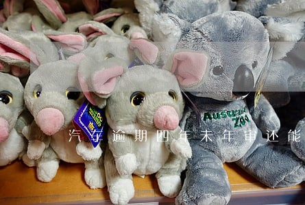 汽车逾期四年未年审还能审吗 汽车逾期四年未年审还能审吗