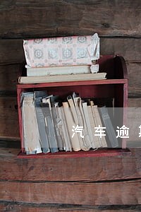 汽车逾期四年未年检怎么办 汽车逾期四年未年检怎么办