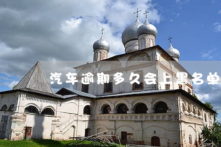 汽车逾期多久会上黑名单