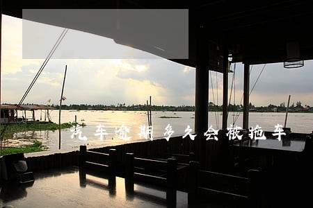 汽车逾期多久会被拖车 汽车逾期多久会被拖车