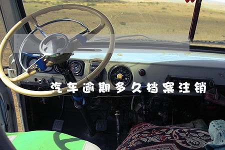 汽车逾期多久档案注销 汽车逾期多久档案注销