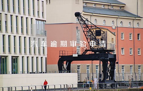 汽车逾期审验申请 汽车逾期审验申请