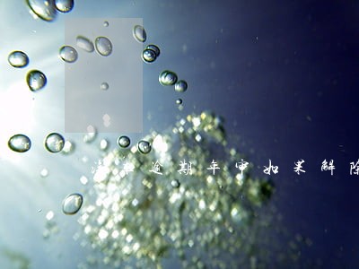 汽车逾期年审如果解除暂扣状态 汽车逾期年审如果解除暂扣状态