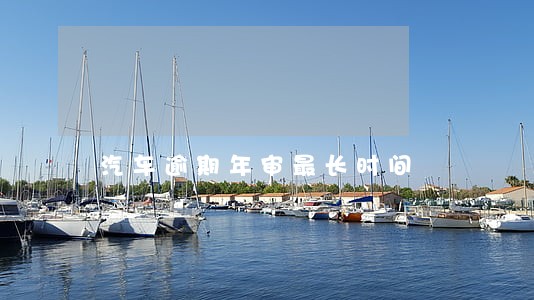 汽车逾期年审最长时间 汽车逾期年审最长时间