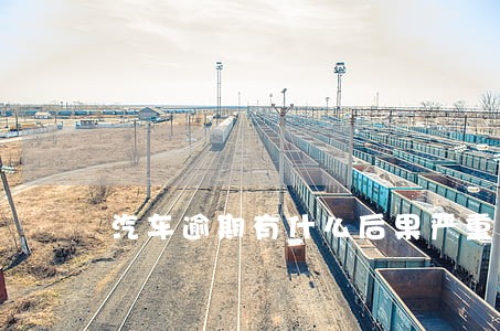 汽车逾期有什么后果严重 汽车逾期有什么后果严重