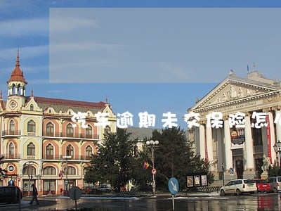 汽车逾期未交保险怎么处罚 汽车逾期未交保险怎么处罚