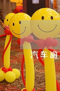 汽车逾期未年检会有什么后果 汽车逾期未年检会有什么后果